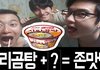 자취생들을 위한, 편의점 꿀조합!! 사리곰탕좋아하시는분들 보세요^_^