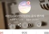 워너원이 세븐틴 팬카페 회원수 땄다