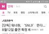 SNL 정해졌대