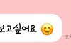 남자친구가 이런말 하면 오글거린다 추반좀
