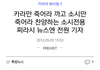전원기자 SM전용기자 맞는듯?