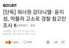강다니엘 윤지성 악플러들 경찰서 정모