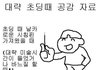이거 안해봤으면 대한민국 초딩 아님