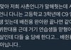 배진영 탈C9시급함;