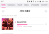 블랙핑크는 어떻게 마마 여자그룹상 투표 1위하냐??