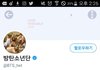 미친 방탄소년단 트위터