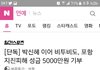 포항 지진피해를 위해 5000만원 기부한 아이돌