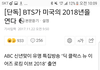 방탄소년단이 미국의 2018년을 연다