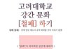 추)고려대에 강간문화가 있음