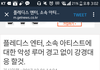 플디도 고소 들어갔네