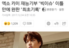 헐? 카이 빅이슈 완판