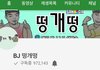 유튜버 떵개떵 개 쩔음; 대박