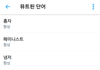 트위터에서 차단하면 편한 단어 추천하고가자