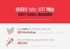 숫자로보는 2017엑소