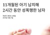 1살도 안된 애기 성폭행 했다는데 이게 말이 되냐?