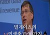 빌게이츠가 고등학생들한테 조언한거래