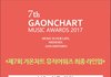 2018 가온차트뮤직어워드 최종 라인업