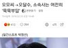 헐 미친 얘들아 오달수 성추행파문좀봐;;