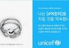 유니세프 정기후원 반지 끼고다니는 아이돌