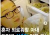 혼자있을 아내를 위해 1년 음식만들어놓은 남편