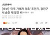 [속보] 조민기 자살
