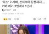 뷰티유튜버 최초로 라스에 출연함