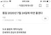 통일 2020년 7월 24일에 했으면 좋겠다