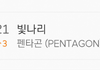 오어애 대박ㅠㅜㅠㅠ펜타곤 21위까지 올라왔어ㅜㅜㅜㅜㅜㅜ