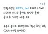 방탄 이거 진짜야?;;