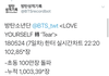 방탄 초동 100만장 돌파했어!!!!!!!!!!