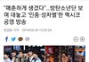 한국 아이돌을 게이같다고 욕한 방송사