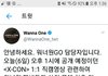 지금 난리난 워너원;;