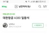 대한항공 A380 일등석