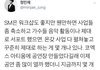 Sm ㄹㅇ 워크샵은 왜하는거냐