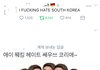 아웃겨뒤질듯ㅋㅋㅋㅋㅋㅋ내가한국사랑하는이윸ㅋㅋㅋㅋ