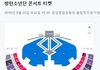 방탄서울콘 자리 선정좀 도와줘