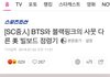 와이지쪽에서 방탄이 빌보드 든건 sns덕, 블핑이 든건 음악성 덕이라고 언플함
