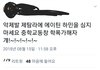니네 에이틴 하민 배우 학폭가해자인거 아냐