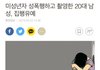 미자 성폭행하고 촬영했는데 집행유예임