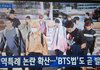 뭐야? 방금 bts법 생긴다는데??