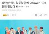 +방탄 일주일만에 193만장 ㄷㄷ;;