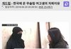 아 난민 히잡 못입게 했다고 자퇴 한데 ㅋㅅㅋ