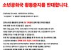그룹 소년공화국의 활동중지를 반대합니다