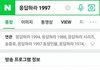 응답하라 2002 나와도 이상하지 않은 이유