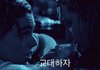 영화 타이타닉의 한남패치 버전이래ㅋㅋㅋㅋ
