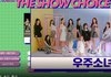 데뷔 후 처음으로 음방 1위한 우주소녀