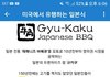 요즘 미국에서 유행하는 일본식 BBQ라는데 니들생각은 어떰?