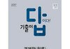 모든 교육자들이 강조하는 5대 공부법 ㄷㄷ