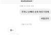 디아크한테 욕했는데 답장옴