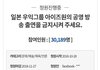 아이즈원 출연반대 청원 3만명 넘음